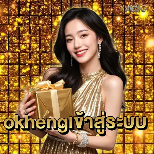 okheng เข้าสู่ระบบ