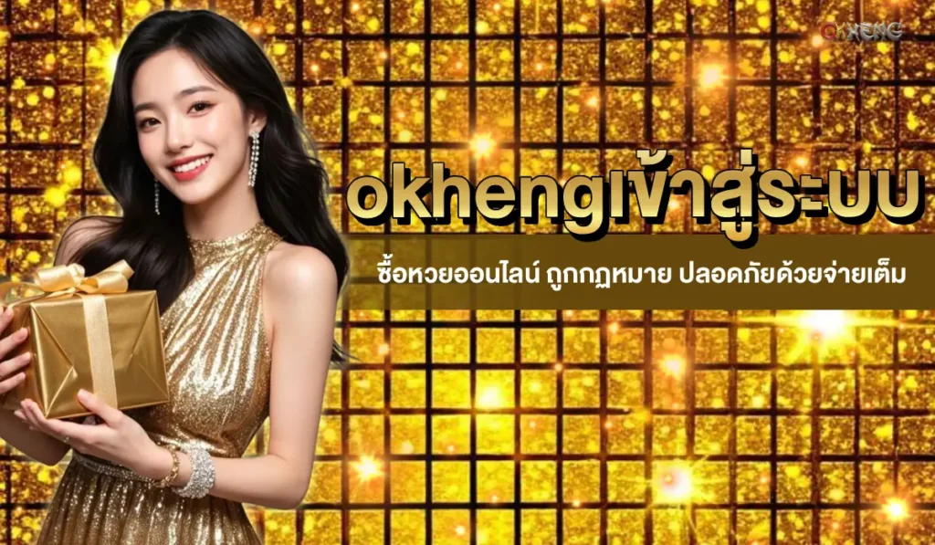 okhengเข้าสู่ระบบ