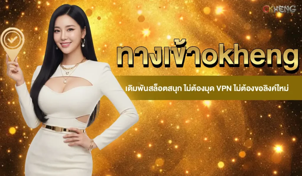 ทางเข้า okheng