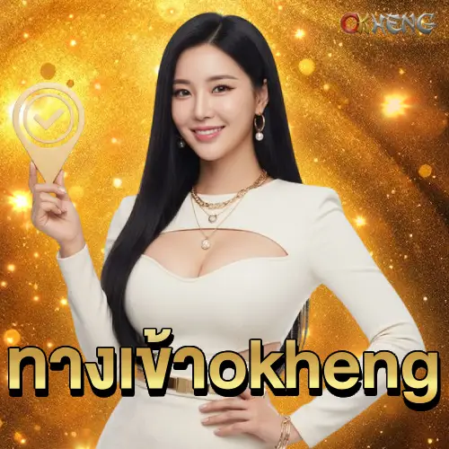 ทางเข้าokheng