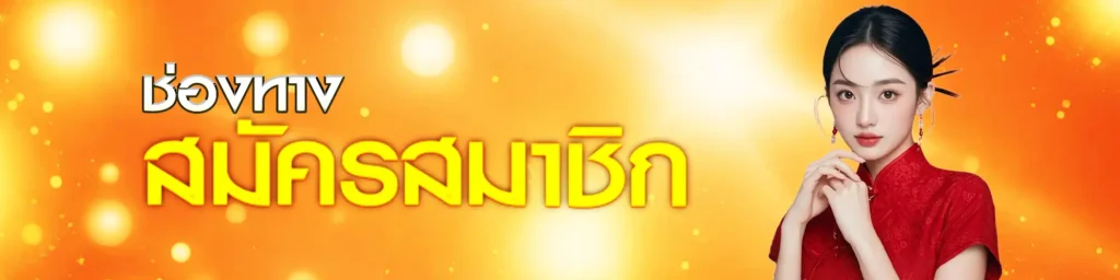 สมัครokheng