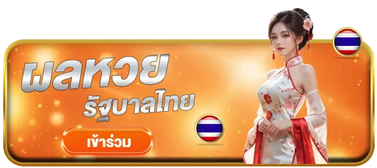 ผลหวยรัฐบาลไทยokheng