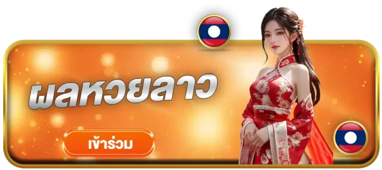 ผลหวยลาวokheng