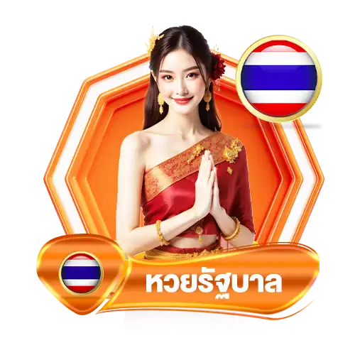 okhengหวยรัฐบาล