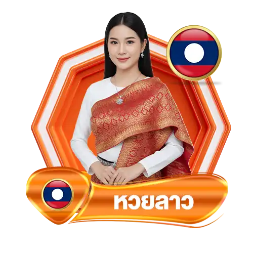 หวยลาวokheng