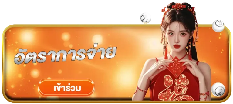 อัตราการจ่ายokheng