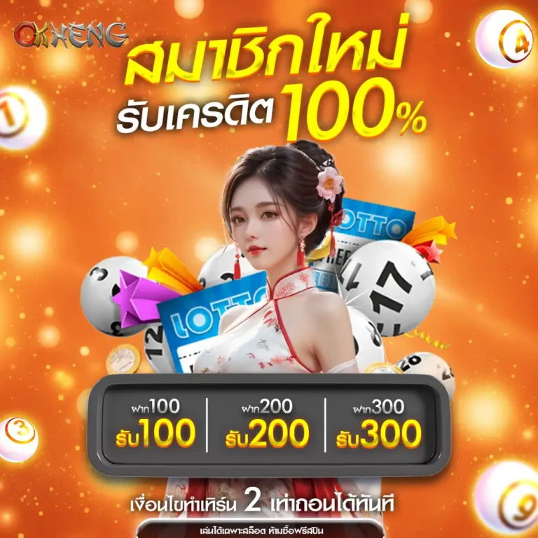 okhengโปรสมัคร