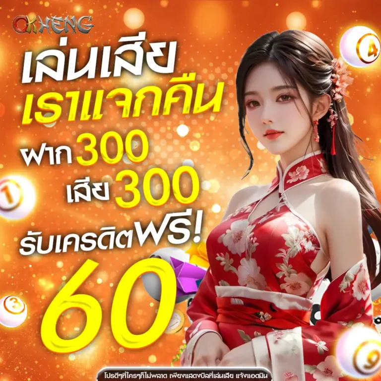 okhengคืนยอดเสีย